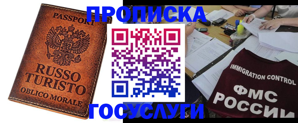 прописка в квартире в Москве